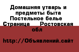 Домашняя утварь и предметы быта Постельное белье - Страница 2 . Ростовская обл.